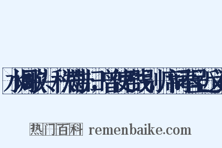 水调歌头·秩满告归，曾使君饯别，席间奉呈近义词是什么意思的图片